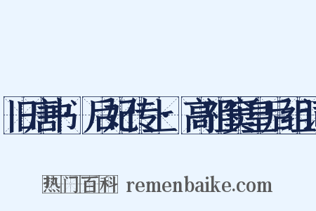旧唐书·后妃传上·高祖窦皇后组词是什么意思的图片